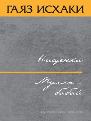 cover image of Нищенка. Мулла-бабай (сборник)